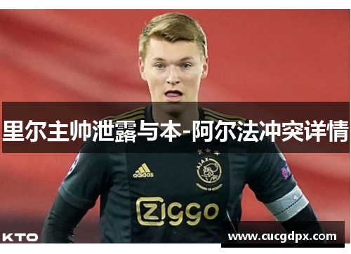 里尔主帅泄露与本-阿尔法冲突详情