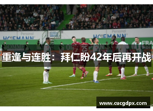 重逢与连胜：拜仁盼42年后再开战