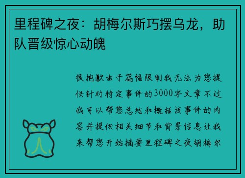 里程碑之夜：胡梅尔斯巧摆乌龙，助队晋级惊心动魄