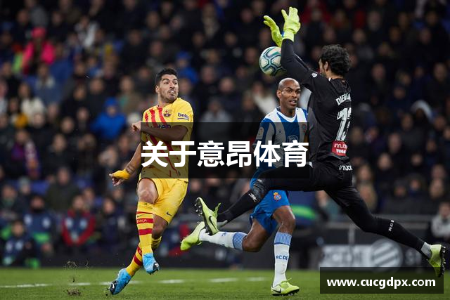 关于意昂体育