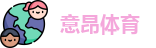 意昂体育